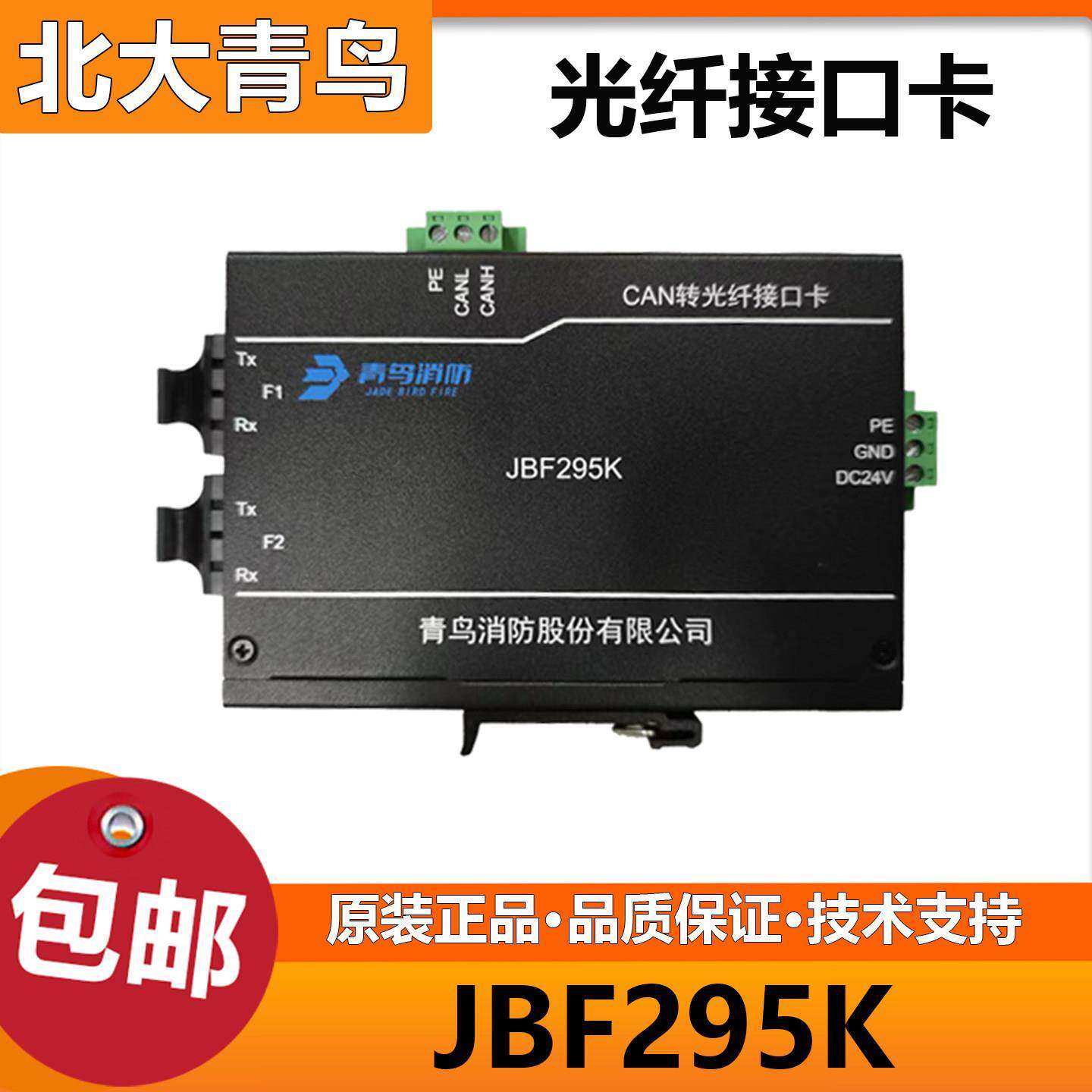 北大青鸟CAN转光纤接口JBF295K消防光纤接口卡远距离组网通讯现货
