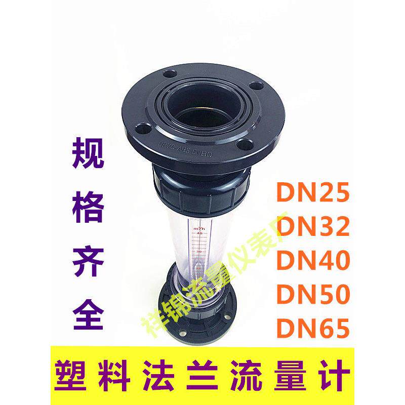 PVC塑料法兰式转子流量计LZS-25/32/40/50/65 LFS/LZB/浮子液体水