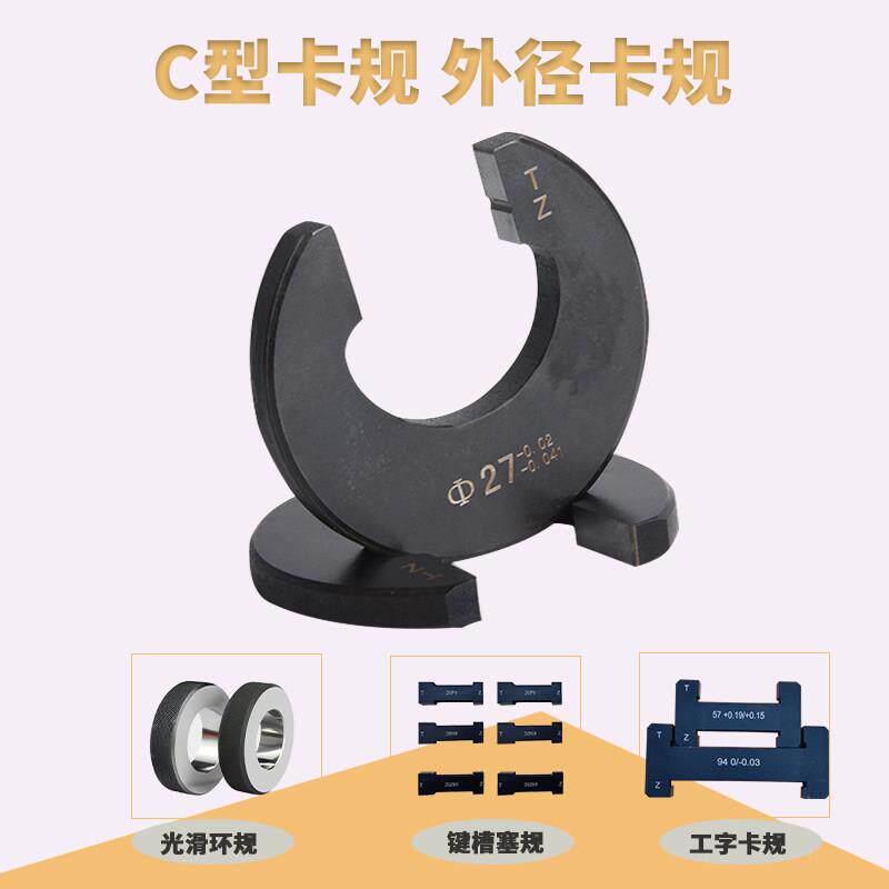 C型卡规外径外圆合金工字型通止规卡板光滑极限轴用量规非标检具