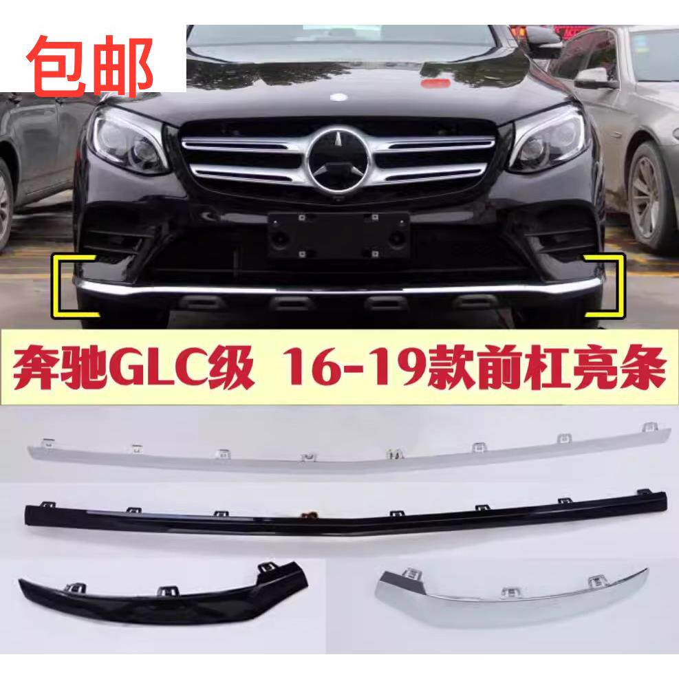 奔驰GLC300前保险杠装饰条亮条GLC260电镀亮条饰 GLC前杠下唇亮条