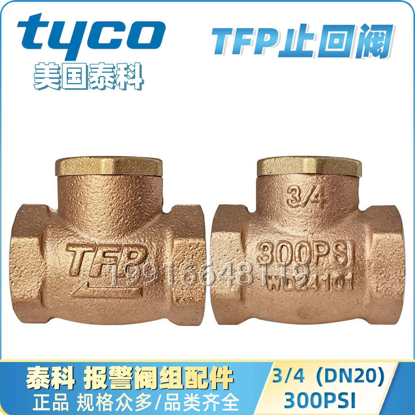 TYCO泰科3/4 DN20止回阀DN15 1/2铜螺纹300PSI湿式报警阀雨淋配件