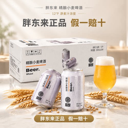 胖东来精酿小麦啤酒28天发酵