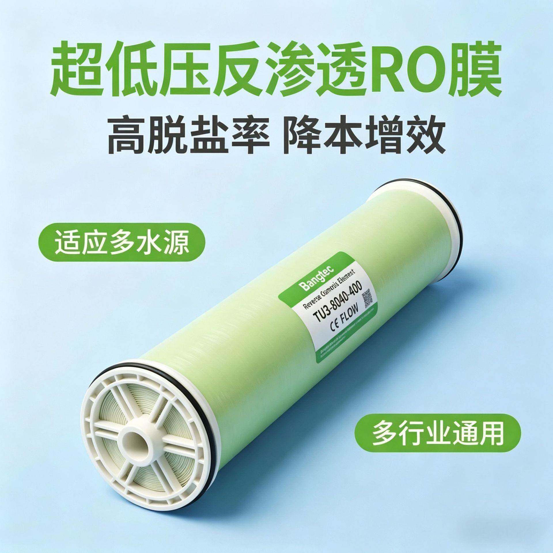 拓邦TU系列超低压反渗透膜元件4040脱盐RO膜工业家用通用滤芯