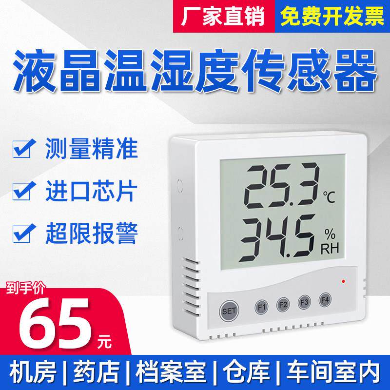 温湿度传感器记录仪药店机房档案室办公室温度湿度计显示变送器