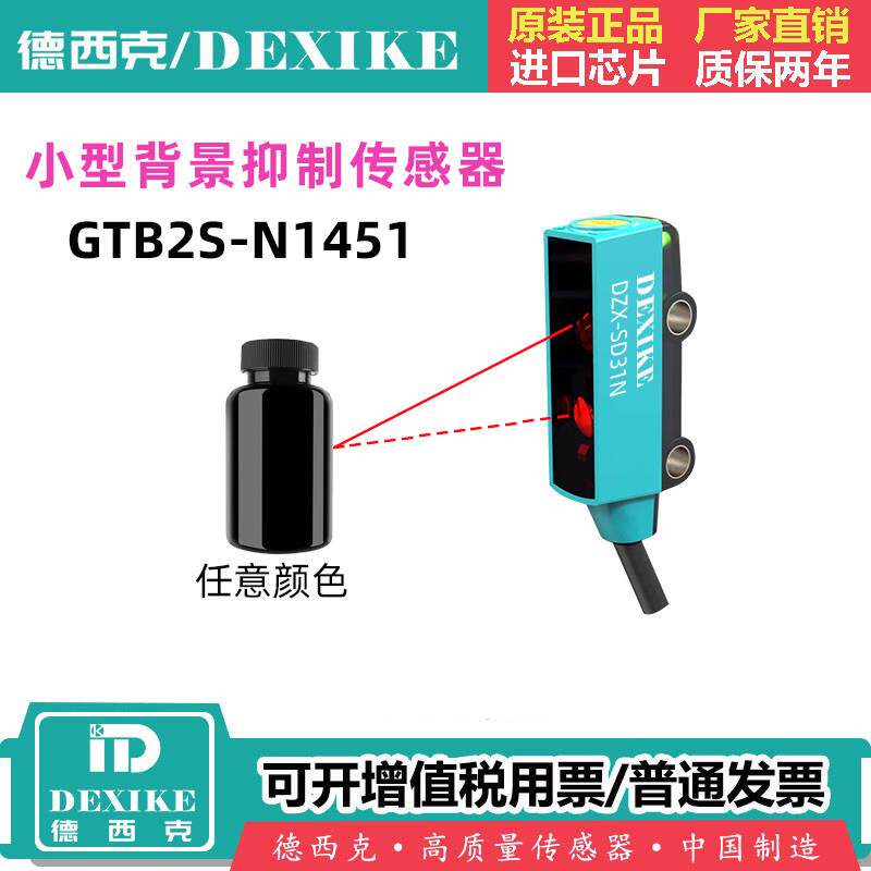 德西克背景抑制光电传感器GTB2S-N1451漫反射开关DZX-SD31N小型pn
