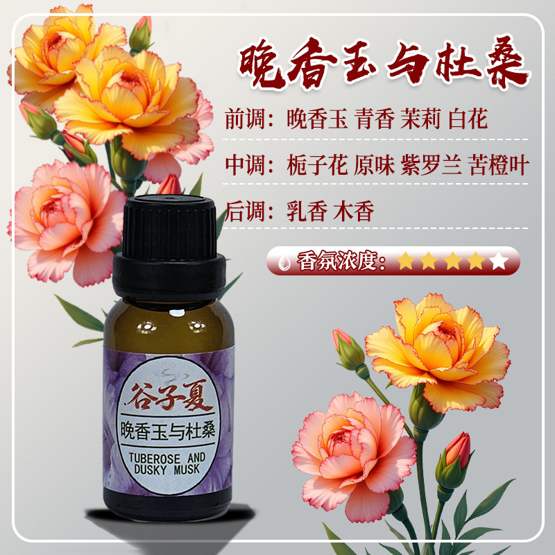 晚香玉与杜桑【油溶香薰挥发补充液】15毫升家用车载民宿酒店香氛