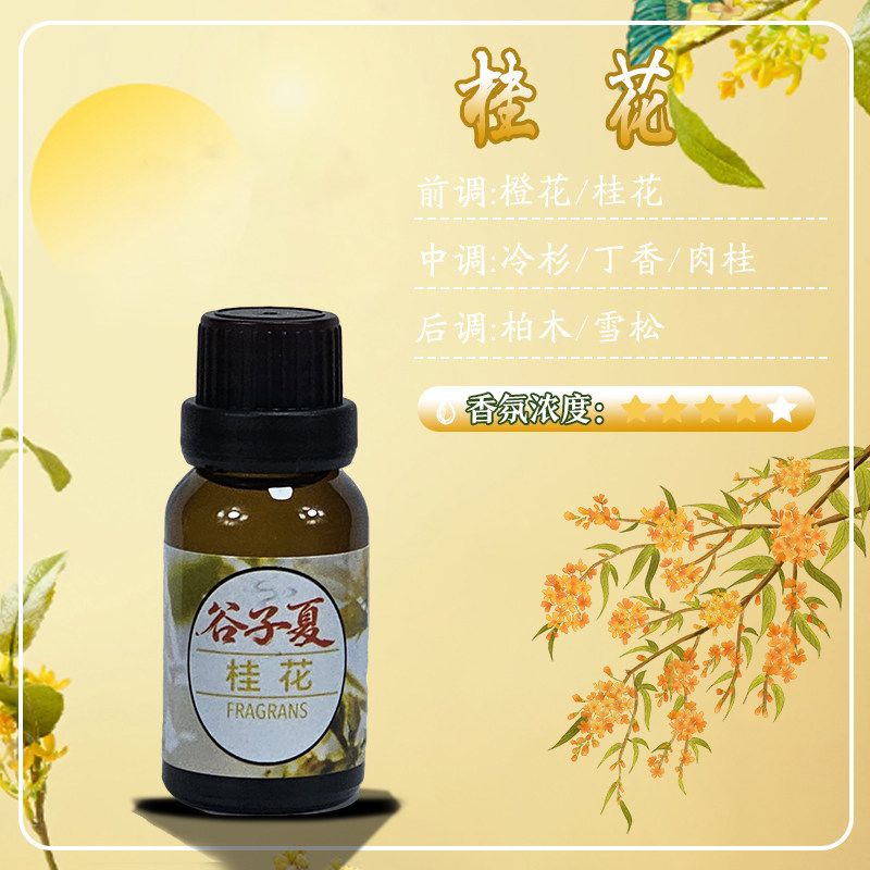 桂花【油溶香薰挥发补充液】15毫升花香味家用车载民宿酒店香氛