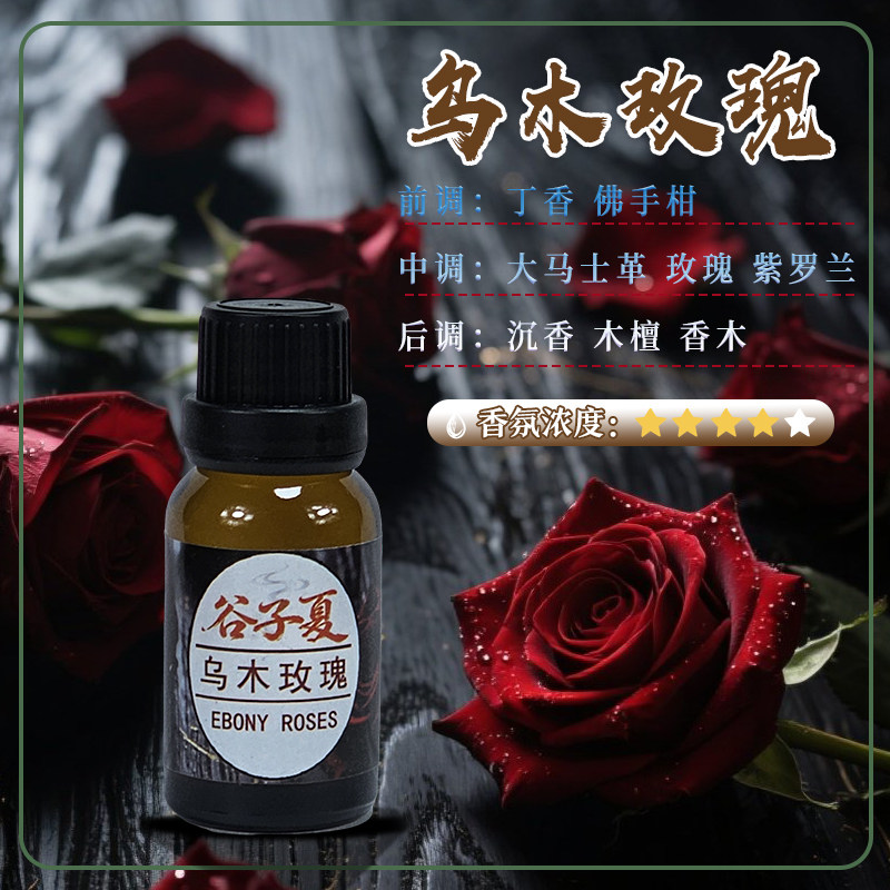 乌木玫瑰【油溶香薰挥发补充液】15毫升小样家用车载民宿酒店香氛