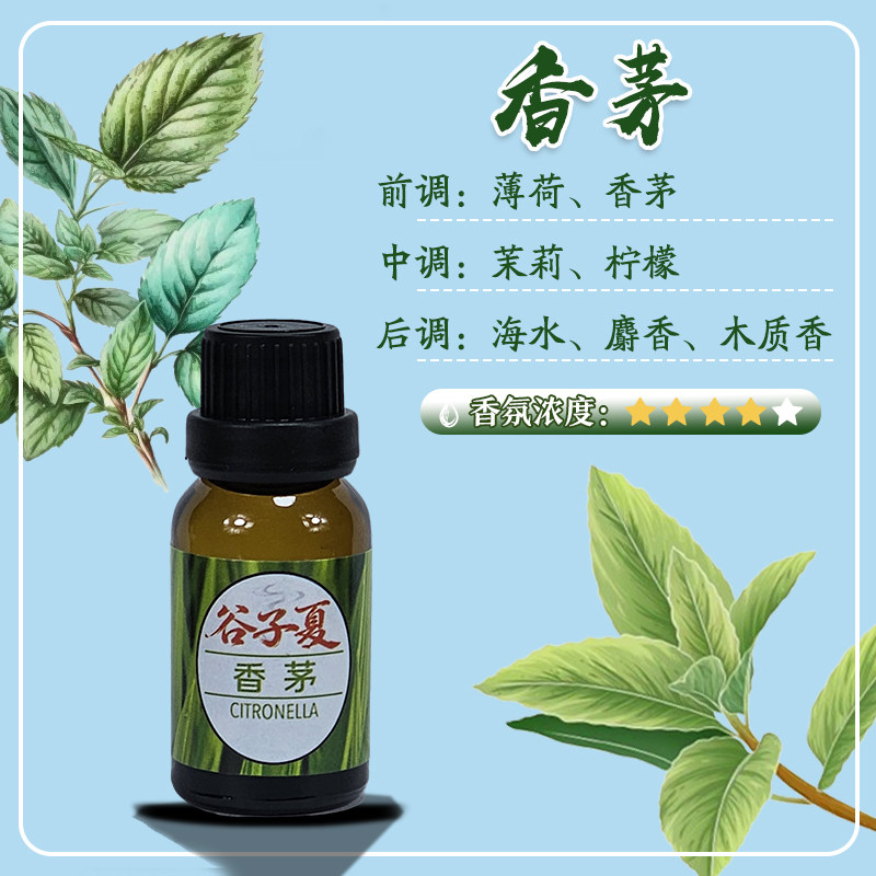 香茅【油溶香薰挥发补充液】15毫升小样家用车载民宿酒店香氛