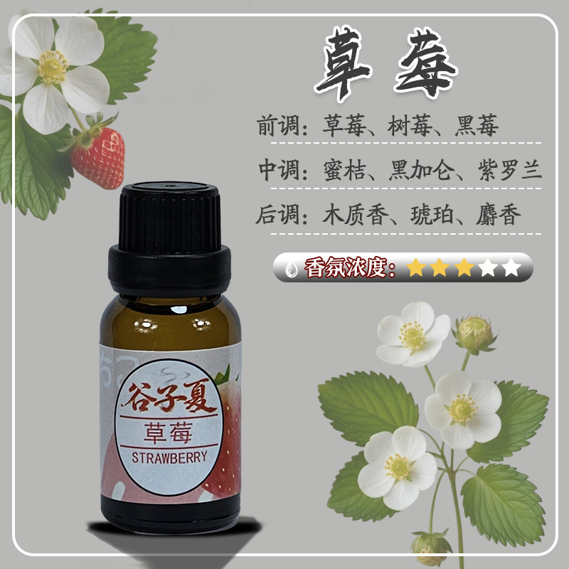 草莓水果味【油溶香薰挥发补充液】15毫升家用车载民宿酒店香氛