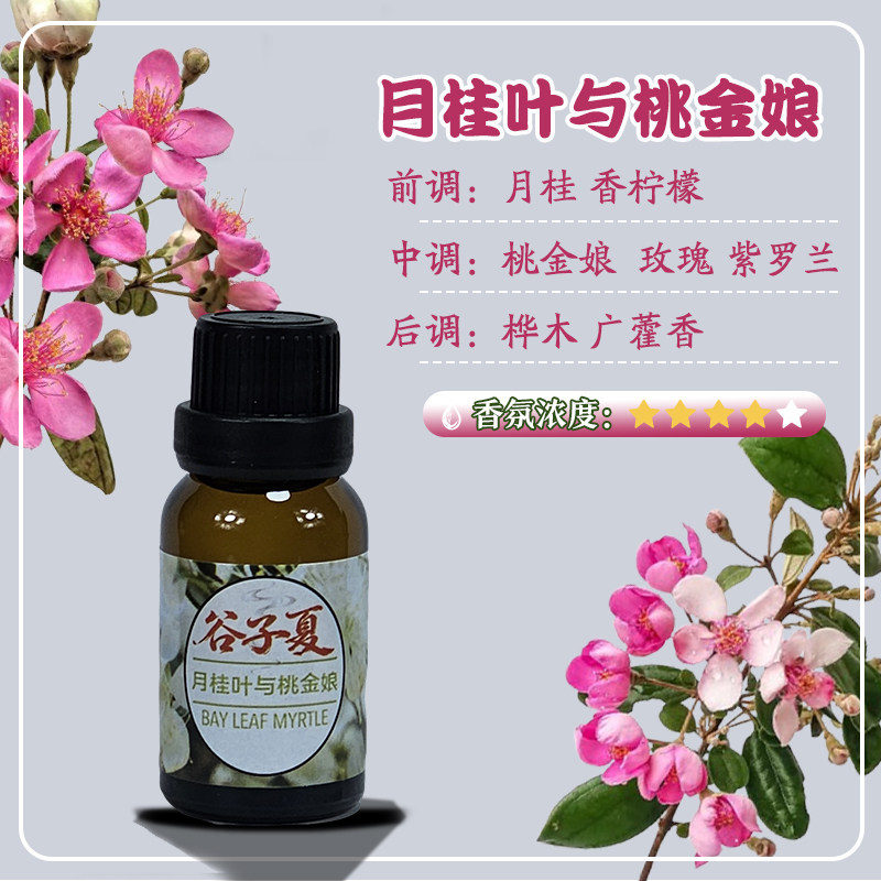 月桂叶与桃金娘【油溶香薰挥发补充液】15毫升家车载民宿酒店香氛
