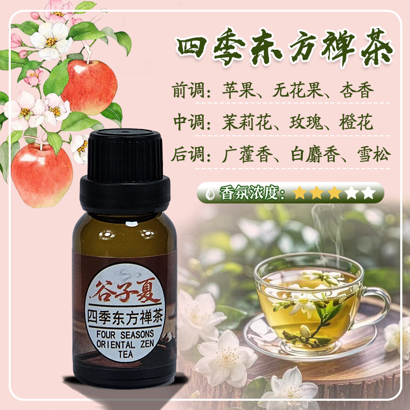 四季东方禅茶【油溶香薰挥发补充液】15毫升家用车载民宿酒店香氛