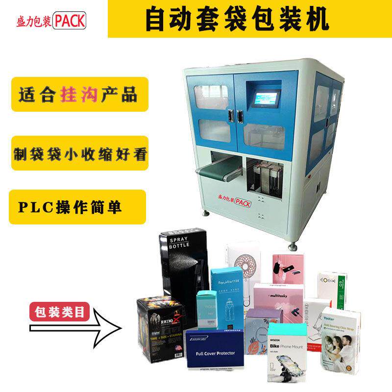 手机配件类盒子包装机3C产品带挂耳挂钩盒子预制袋套膜塑封包装机