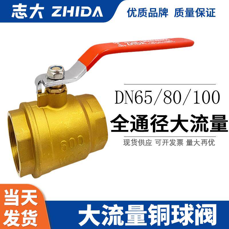 志大铜球阀 内螺纹大大流量全通径铜阀门加厚 2.5寸 3寸 4寸 65