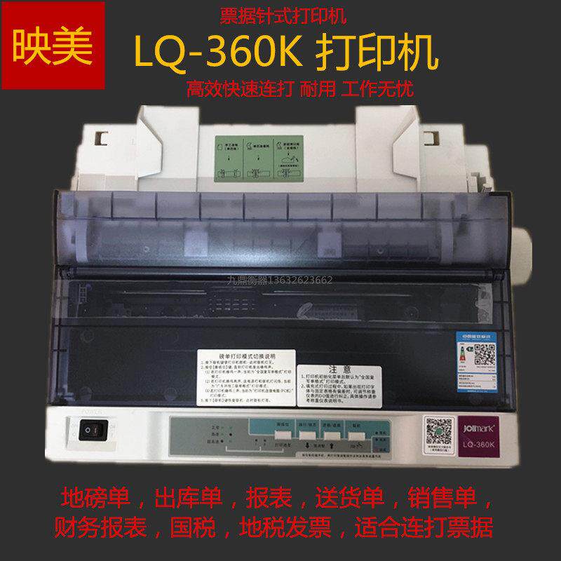 映美LQ-360K针式打印机磅单纸税控营改增值税专用发票据