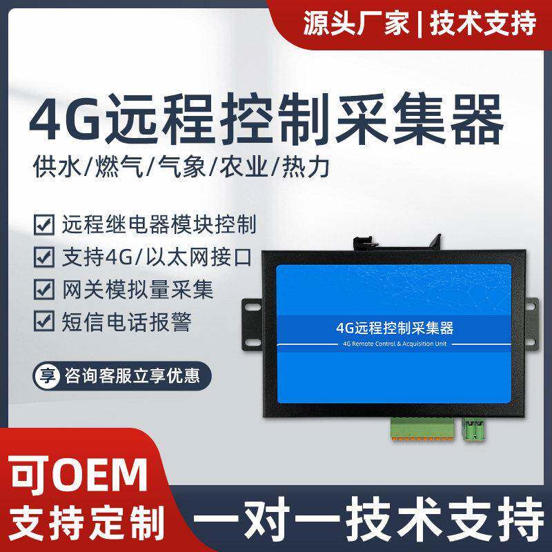 4G远程控制采集器RTU平台远程数据短信电话报警继电器模块控制DTU