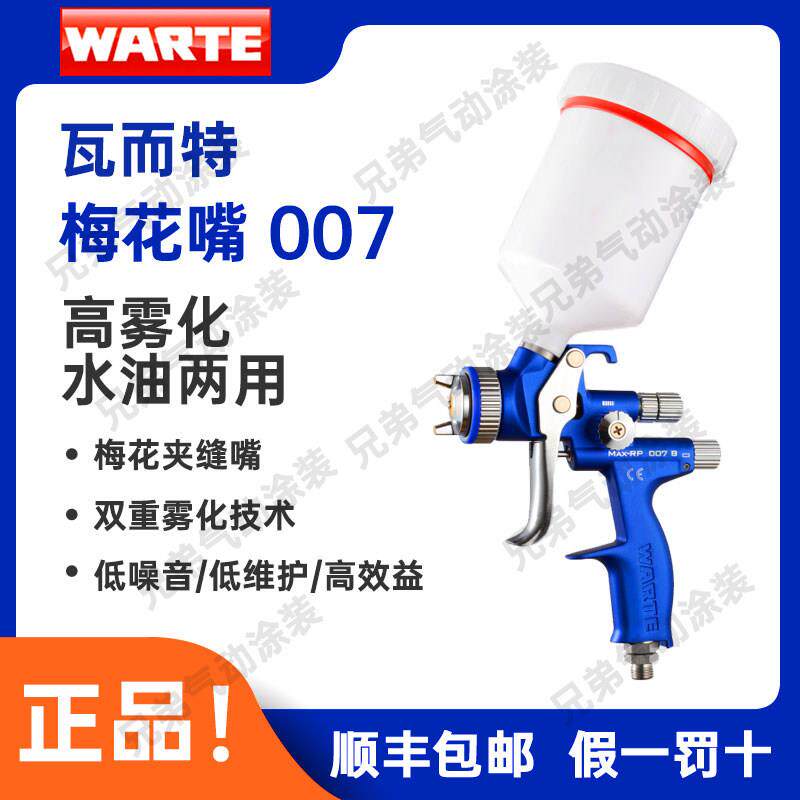 原装正品瓦而特WARTE梅花嘴007夹缝嘴汽车喷枪面漆清漆钣金喷漆枪