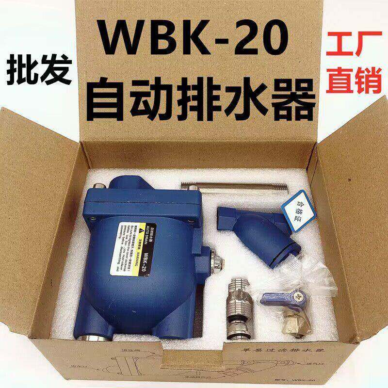 包邮储气罐空压机急速自动排水器WBK-20防堵防冻零耗气压缩空气