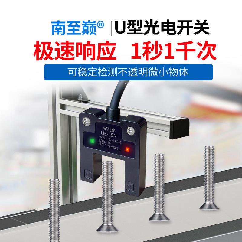 UE-15N高速槽型光电开关24V npn常开端子机包装机U型光电传感器