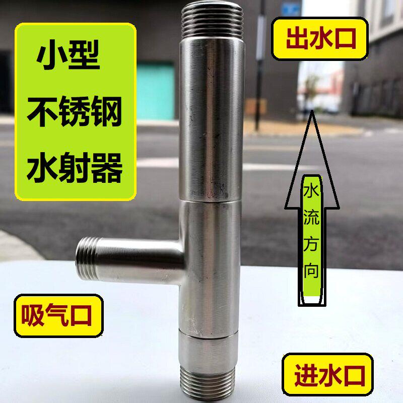 【高品质】DN20/25不锈钢射流器 小水射器  气水混合文丘里抽液管