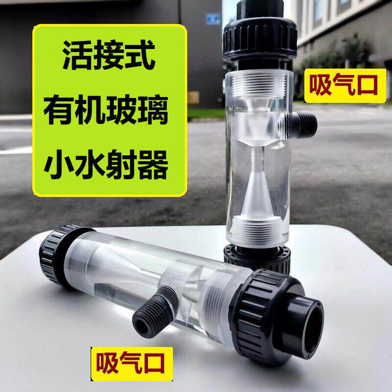 活接式UPVC塑料射流器 有机玻璃水射器文丘里管SSQ有机玻璃水射器