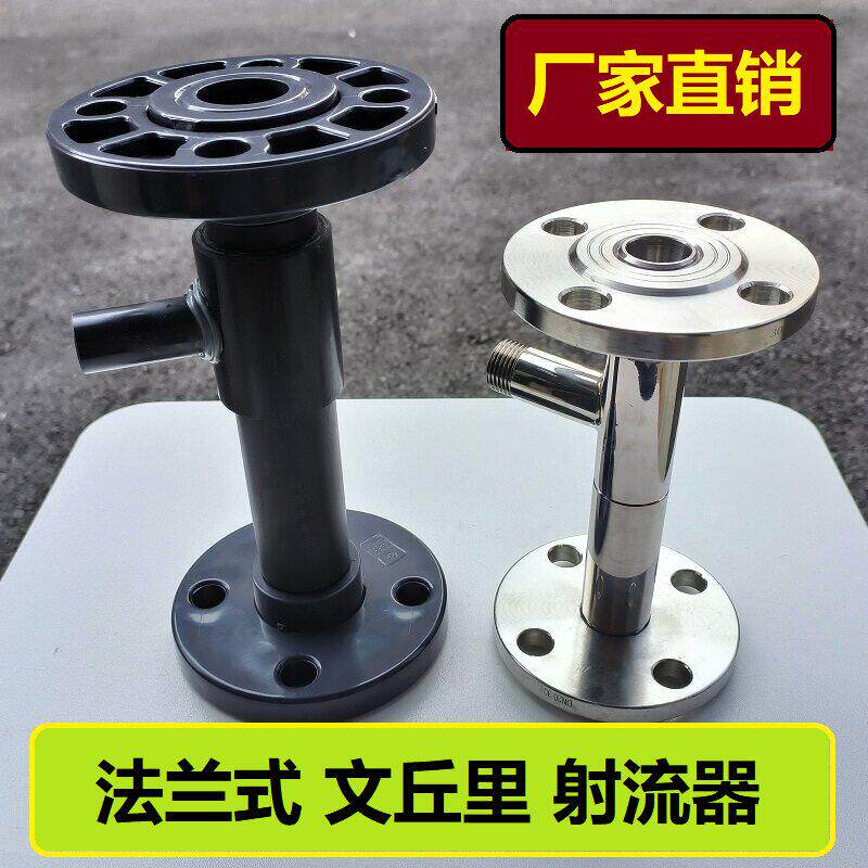 法兰不锈钢/UPVC射流器水射器气水混合文丘里管304粉末吸药喷射器