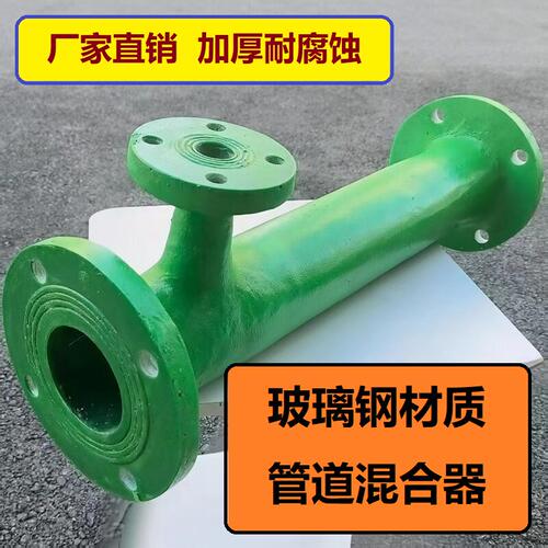 高效玻璃钢DN40/50/65/80/100管道混合器耐腐蚀液体加药热