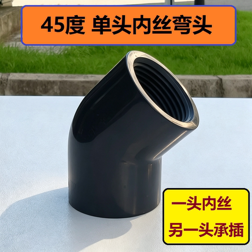 UPVC内螺纹45度弯头 斜弯头直角单头内丝 化工水管45度内牙接给水