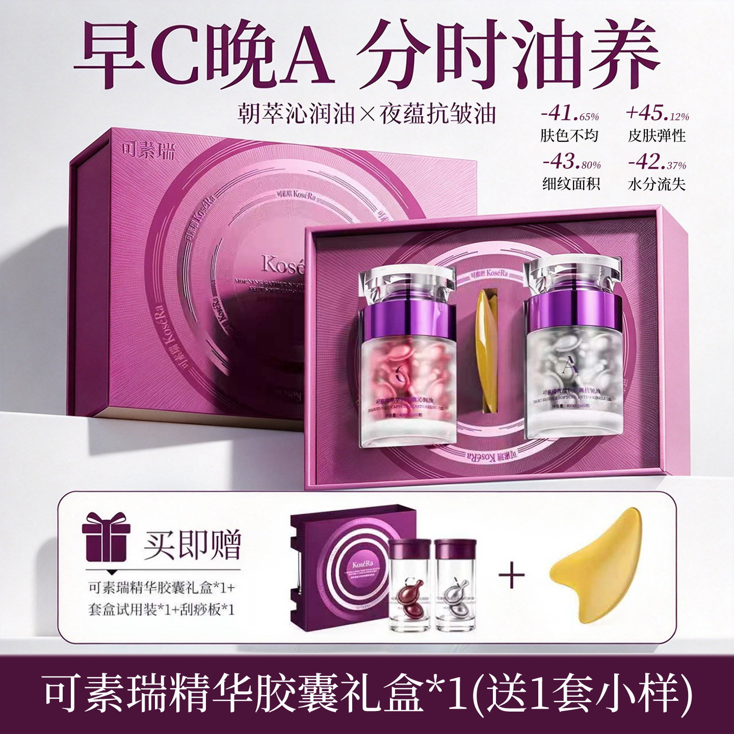 KoseRa可素瑞早C晚A胶囊精华油礼盒淡纹修护抗皱面部紧致精华液A-
