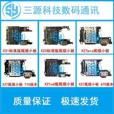 三源适用于VIVO X21 X21i X21S x23 X27 x27PRO 充电尾插卡座小板