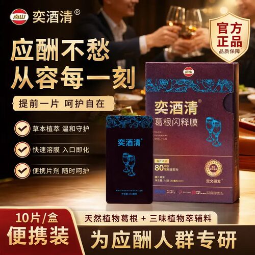 【体验装】奕酒清葛根枳椇子闪释膜酒局应酬喝酒前后宿醉解酒神器