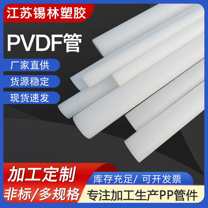 直供PVDF管道加厚化工排水聚偏氟乙烯管材大口径白色PVDF塑料管
