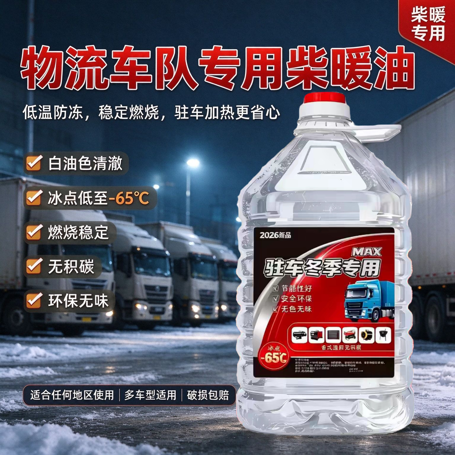 柴暖专用油驻车空暖机取暖代替柴油用不冻耐烧无味电动车货车通用