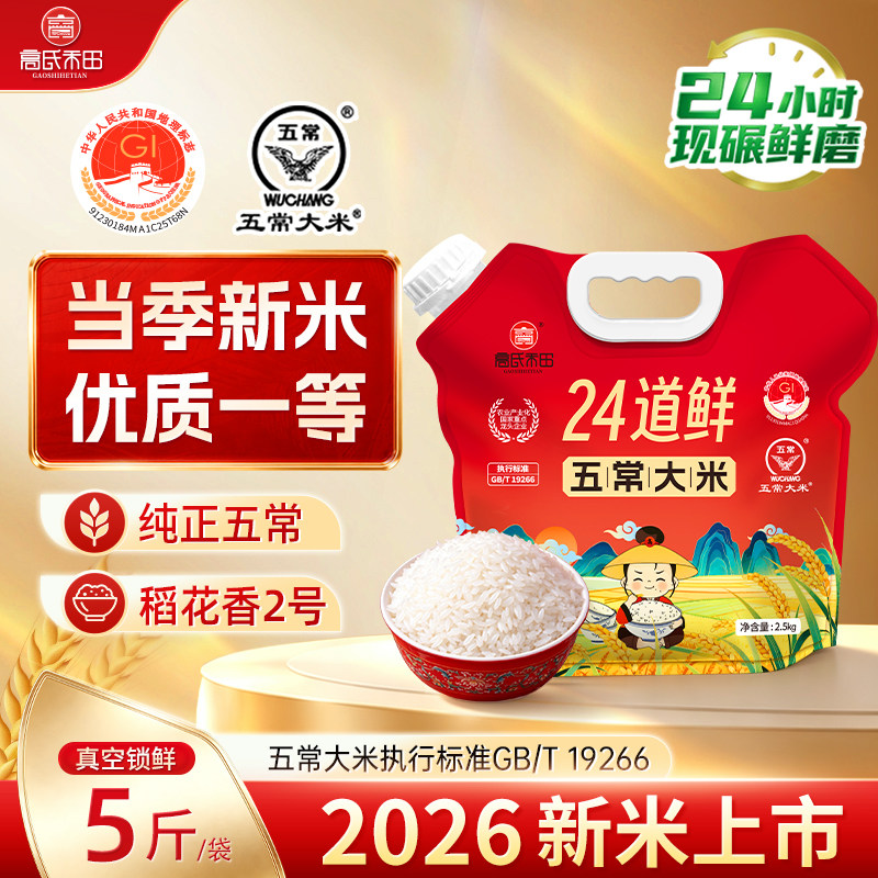 高氏禾田东北五常大米2026年新米