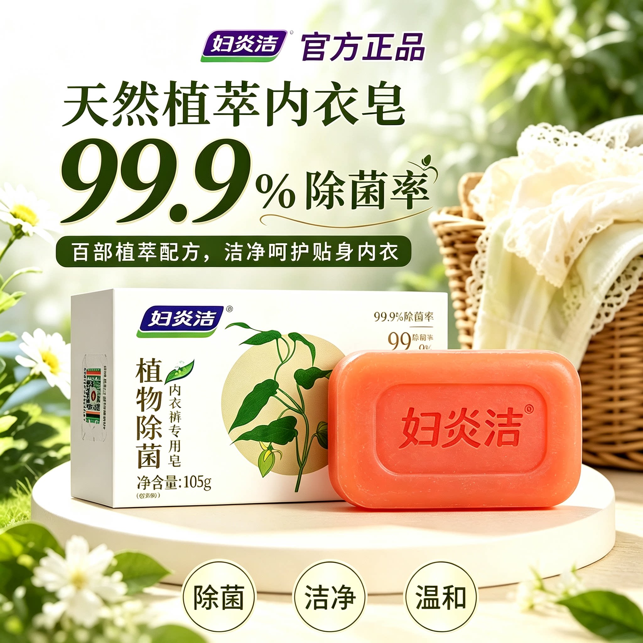 妇炎洁内衣皂温和植萃母婴可用