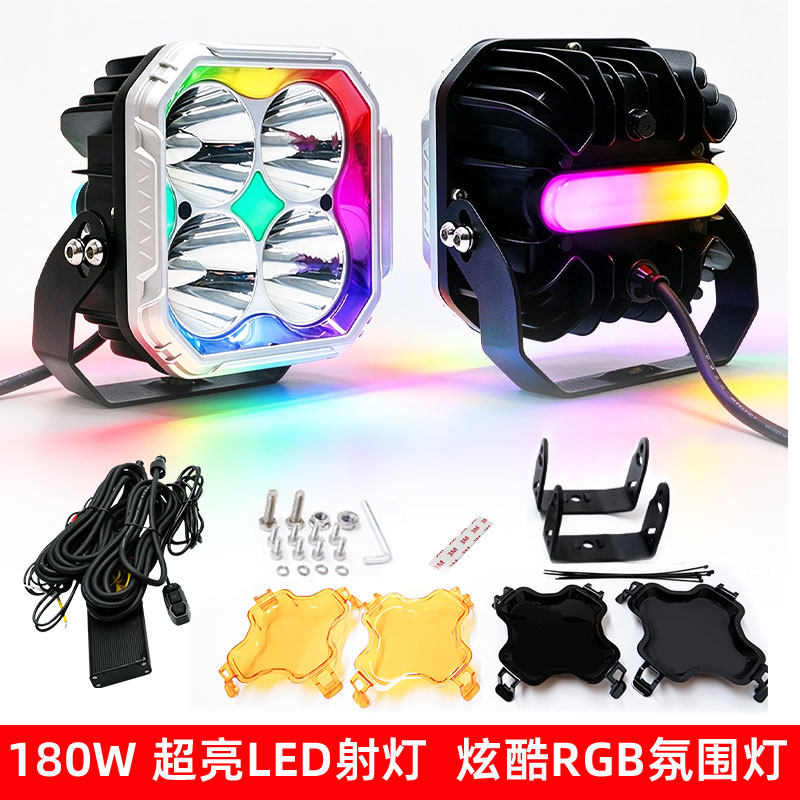 180W方形LED射灯汽车越野车改装四叶草RGB七彩氛围摩托车通用大灯