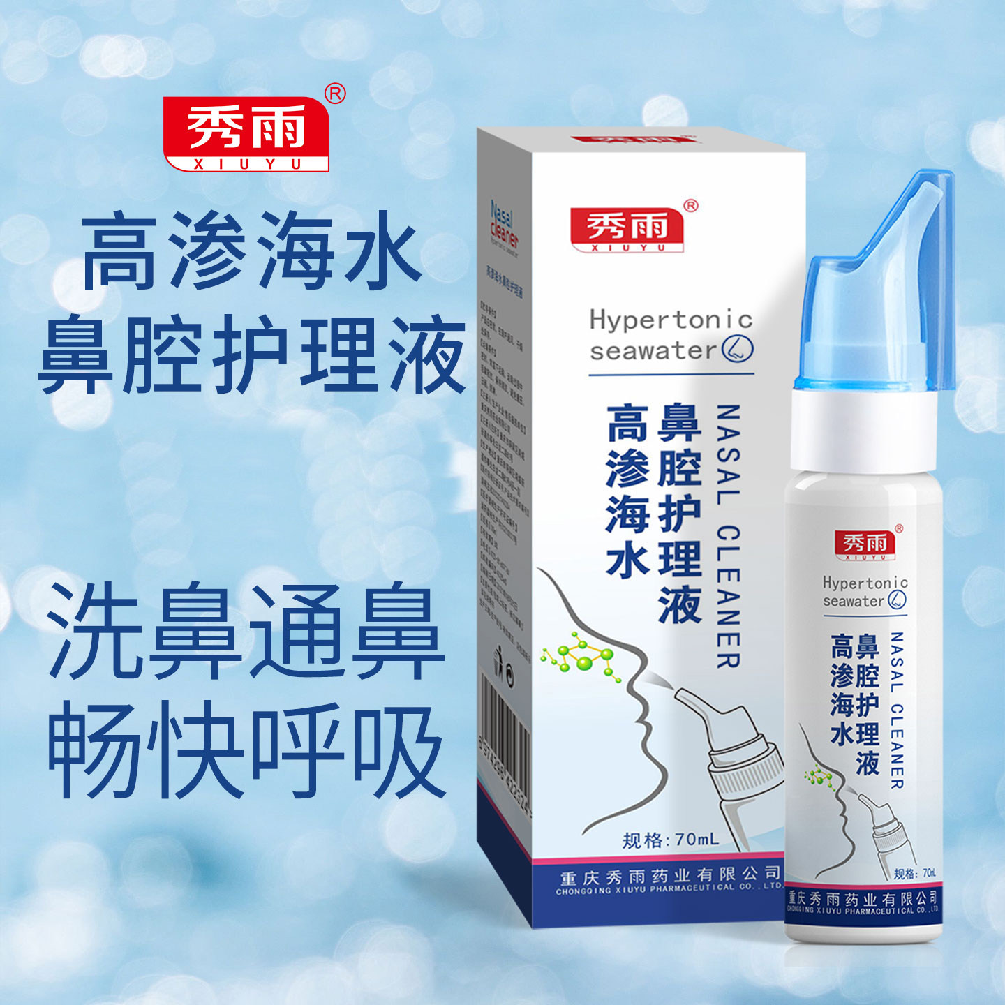 秀雨高渗海水鼻腔护理液喷雾鼻炎洗鼻器鼻子清洗盐水喷剂正品