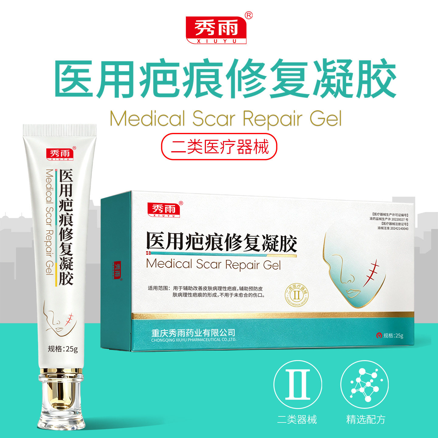 秀雨医用疤痕修复凝胶官方旗舰店正品