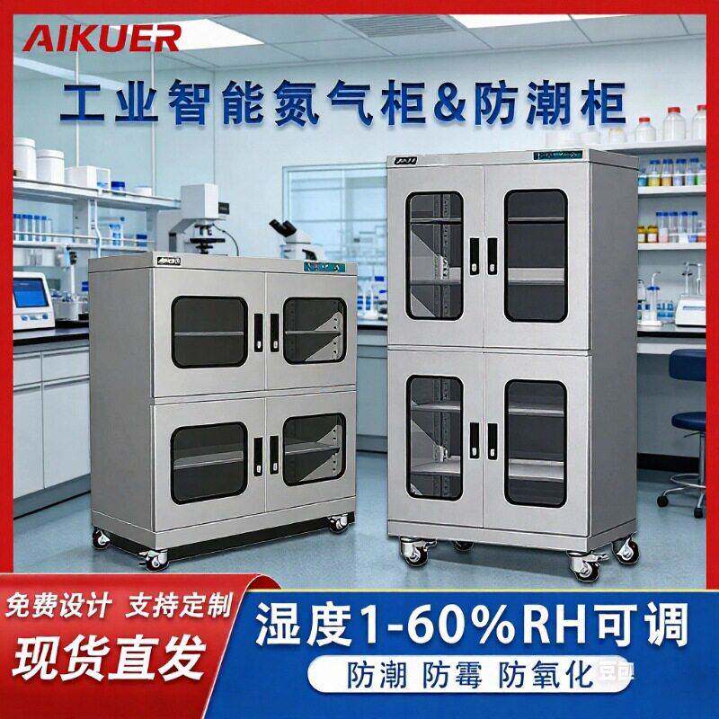 爱酷氮气柜灯珠电子防潮箱ic芯片防静电工业防潮柜晶圆氮气干燥柜