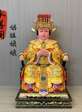 香樟木神像妈祖神像天上圣母天妃天后娘娘佛像家用客厅供奉摆件
