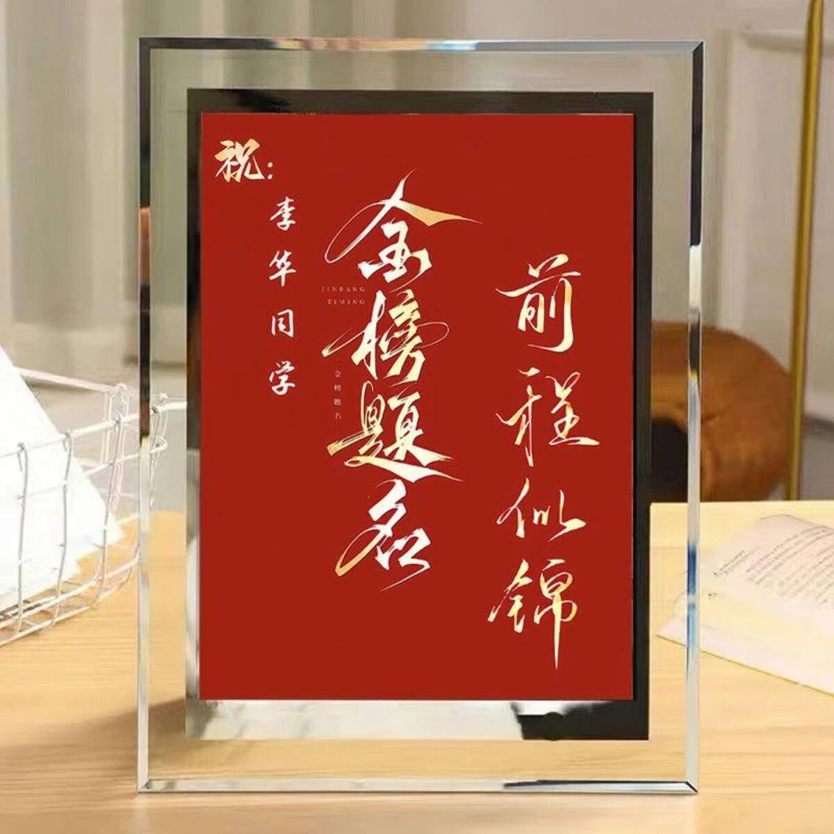 祝闺蜜朋友学生考试金榜题名定制摆件玄关水晶玻璃相框可横竖摆台