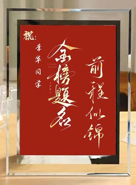 祝闺蜜朋友学生考试金榜题名定制摆件玄关水晶玻璃相框可横竖摆台