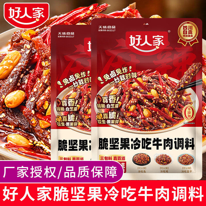 好人家脆坚果冷吃牛肉调料139g四川自贡家用麻辣冷吃兔调味料包