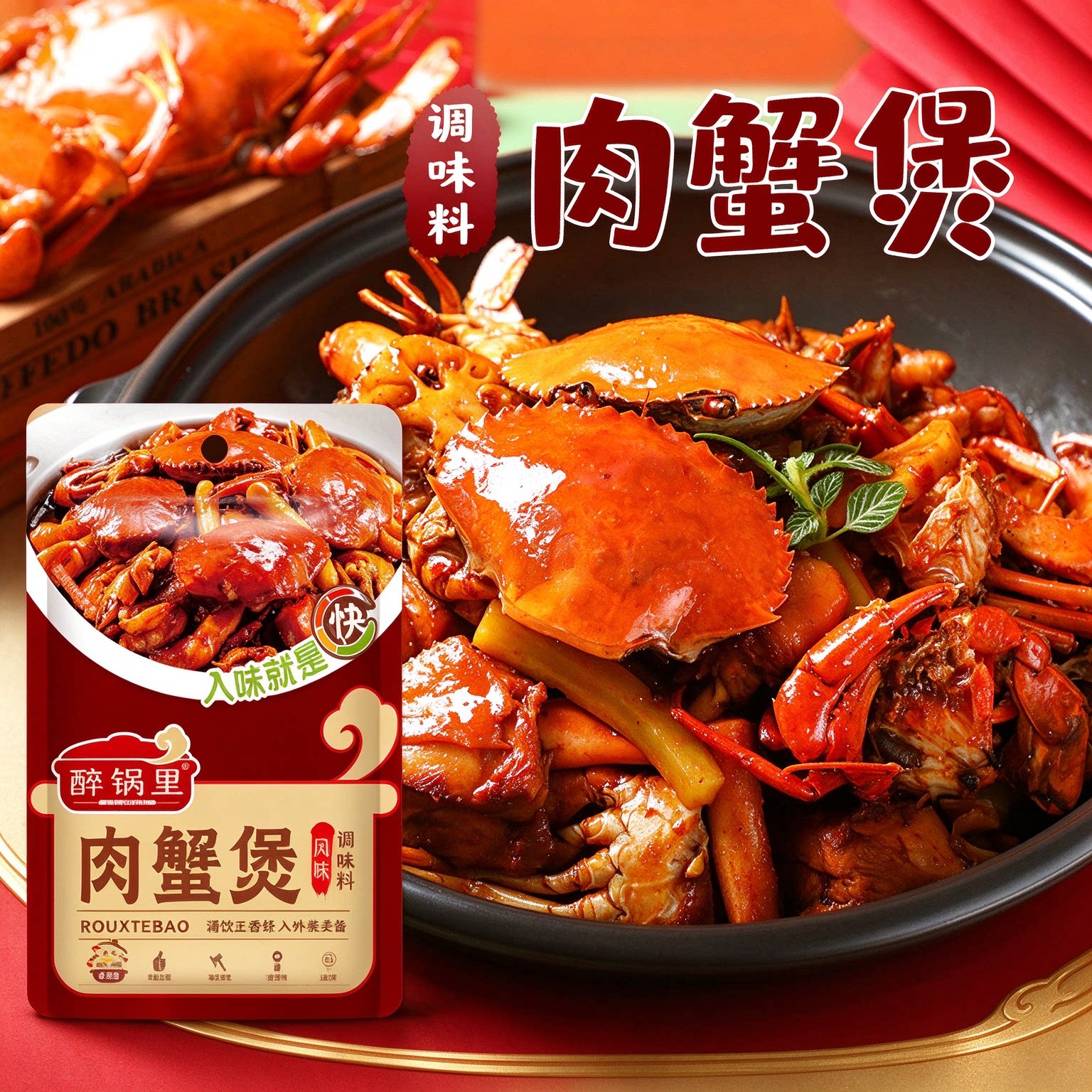 醉锅里肉蟹煲风味家用酱料