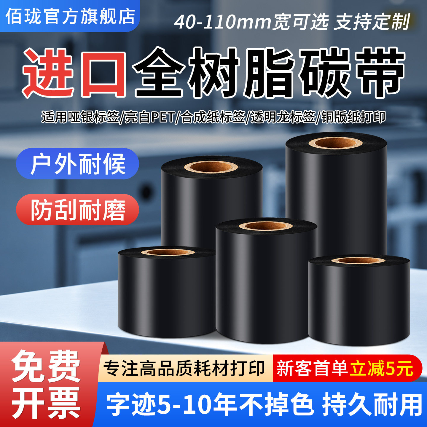 佰珑进口全树脂碳带110x300理光