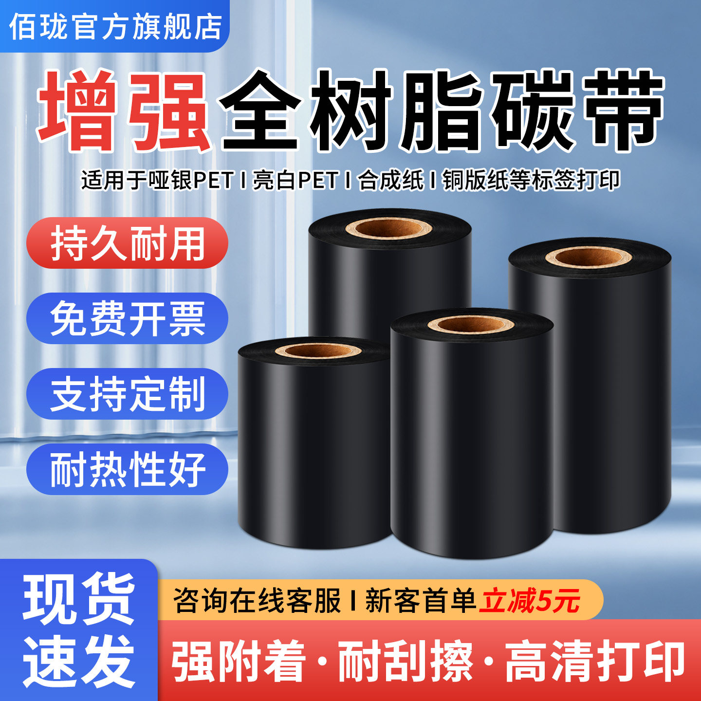 佰珑全树脂碳带耐刮防油110x300