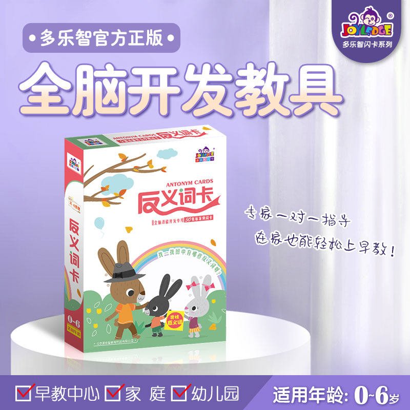 多乐智反义词卡0-6岁全脑开发早教闪卡官方正版启蒙教育玩具