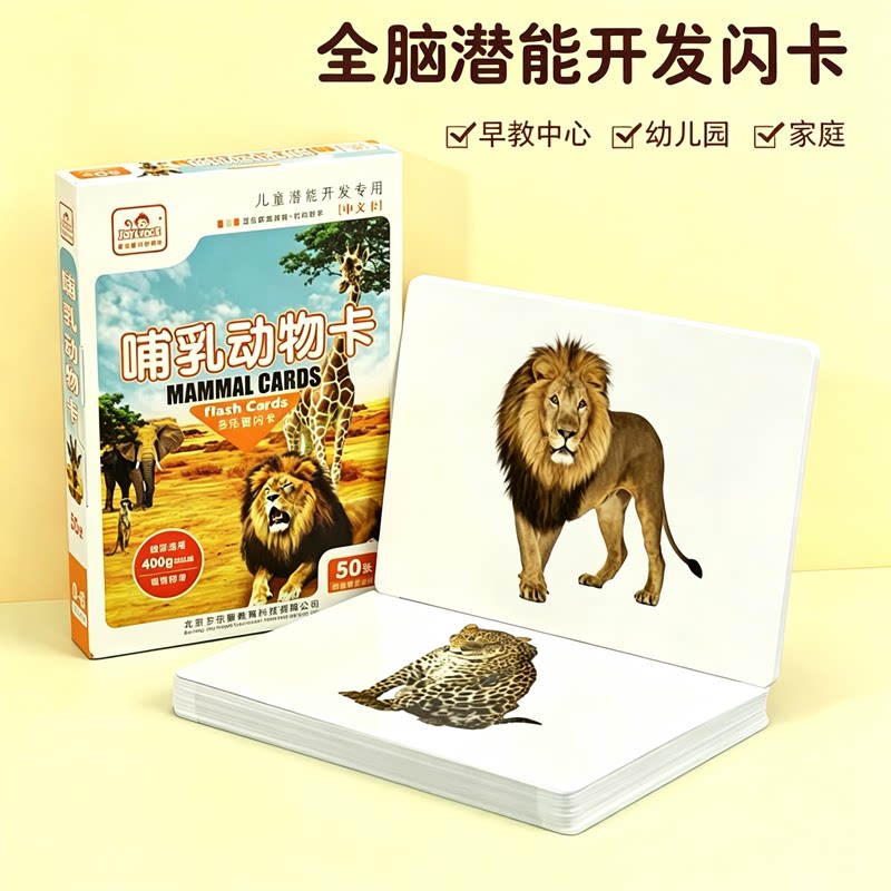 多乐智儿童哺乳动物闪卡早教启蒙卡片幼儿园家庭全脑潜能开发闪卡