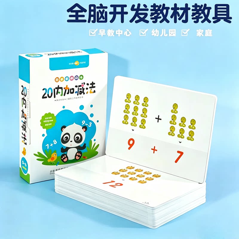 多乐智20以内加减法早教闪卡幼儿数学启蒙卡片儿童认知学习教具