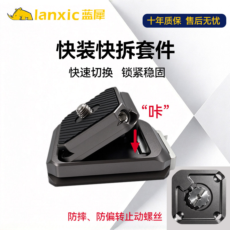 蓝犀Lanxic快装板快拆套件